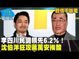 【戰情不斷電】李四川民調領先6.2％！　沈伯洋狂攻蔣萬安挨酸 #少康戰情室
